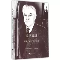 [M]追求真理-9787308151061