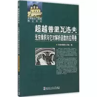 [M]超越普里瓦洛夫-9787560352831