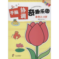 [M]手脑协调奇趣乐园-9787552613285