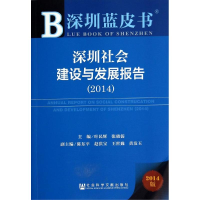 [M]深圳社会建设与发展报告(2014)-9787509760277