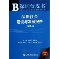 [M]深圳社会建设与发展报告(2014)-9787509760277