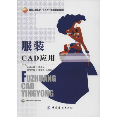 [M]服装CAD应用-9787518001675