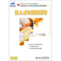 [M]嵌入式C程序设计-9787301198902