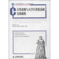 [M]计算思维与大学计算机基础实验教程-9787115322197