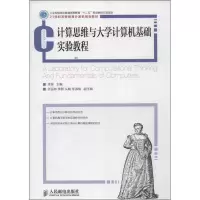 [M]计算思维与大学计算机基础实验教程-9787115322197