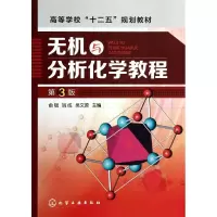 [M]无机与分析化学教程(第3版)/俞斌-9787122203243