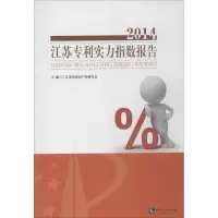 [M]2014江苏专利实力指数报告-9787513030472