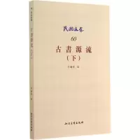 [M]古书源流-9787513028479