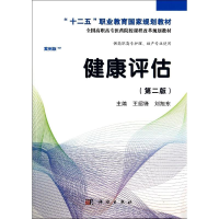 [M]健康评估(第2版)/高职考点版-9787030406422