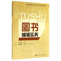 [M]图书编辑实务/徐金娥-9787564334178