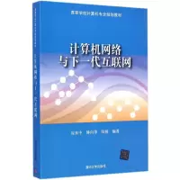 [M]计算机网络与下一代互联网-9787302387961
