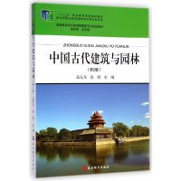 [M]中国古代建筑与园林(第2版新编高职高专旅游管理类专业规划教材)-9787563721658