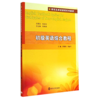 [M]初级英语综合教程(附光盘研究生英语课程系列教材)-9787305136306