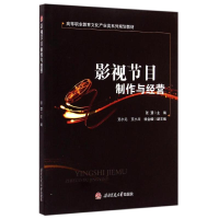 [M]影视节目制作与经营-9787564335847