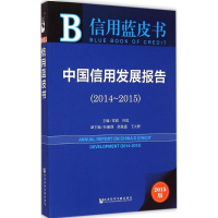 [M]中国信用发展报告-9787509773130