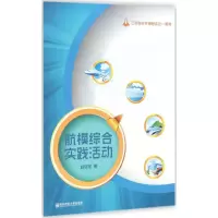 [M]航模综合实践活动-9787565118951
