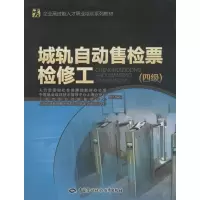 [M]城轨自动售检票检修工-9787516717448
