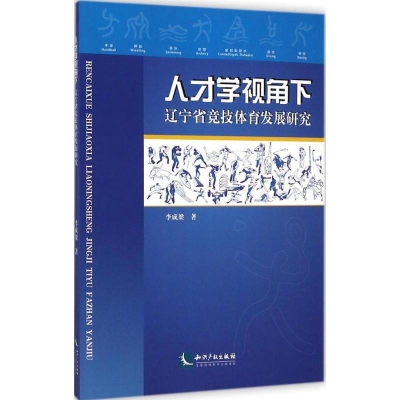 [M]人才学视角下辽宁省竞技体育发展研究-9787513029308