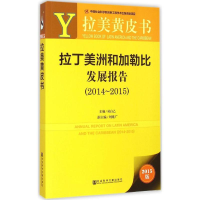 [M]拉丁美洲和加勒比发展报告(2014-2015)-9787509774700