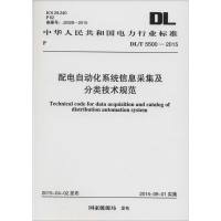 [M]配电自动化系统信息采集及分类技术规范-1580242694
