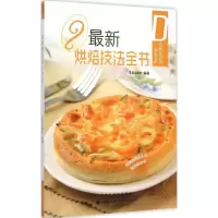 [M]最新烘焙技法全书-9787543335110