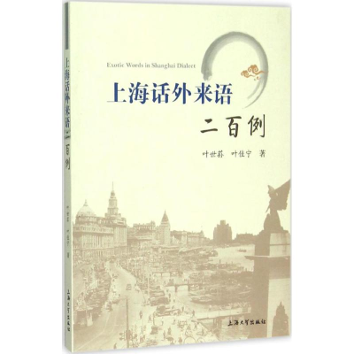 [M]上海话外来语二百例-9787567118195