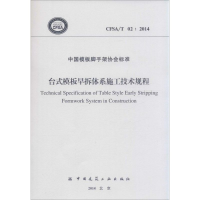 [M]台式模板早拆体系施工技术规程-1511226284