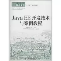 [M]Java EE开发技术与案例教程-9787115337412