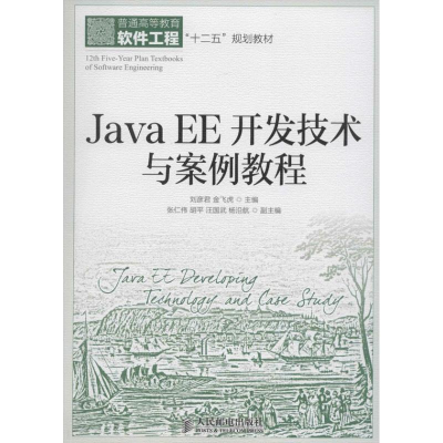 [M]Java EE开发技术与案例教程-9787115337412