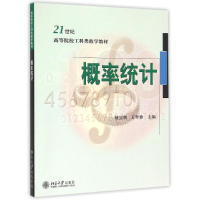 [M]概率统计(21世纪高等院校工科类数学教材)-9787301158296
