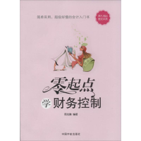 [M]零起点学财务控制-9787515906317
