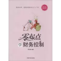 [M]零起点学财务控制-9787515906317
