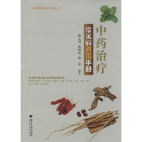 [M]中药治疗常见病通用手册-9787308131674