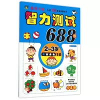 [M]河马文化智力测试688题(2~3岁)·一星-9787533285791
