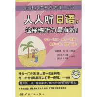 [M]人人听日语,这样练听力最有效!-9787515907963