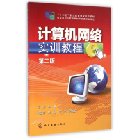 [M]计算机网络实训教程(第2版)/王嫣-9787122219299