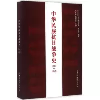 [M]中华民族抗日战争史1931-1945-9787801992406