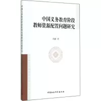 [M]中国义务教育阶段教师资源配置问题研究-9787516149867