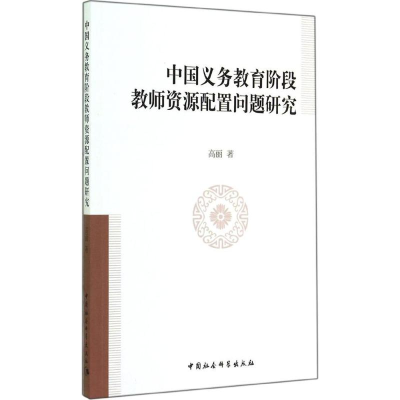 [M]中国义务教育阶段教师资源配置问题研究-9787516149867