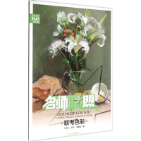 [M]联考色彩-9787229099404