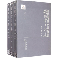 [M]钱钟书手稿集-9787100106863