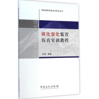 [M]催化裂化装置仿真实训教程-9787511429902