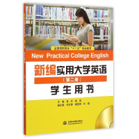 [M]新编实用大学应用(第二册)学生用书/黄芳-9787517027751