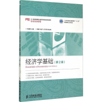 [M]经济学基础(第2版)-9787115384591