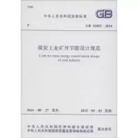 [M]煤炭工业矿井节能设计规范-9158024253900