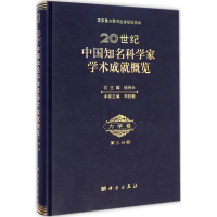 [M]20世纪中国知名科学科学家学术成就概览-9787030428158