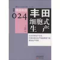 [M]丰田细胞式生产-9787506075374