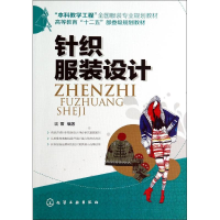 [M]针织服装设计/沈雷-9787122209337