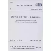 [M]煤矿瓦斯抽采工程设计文件编制标准-1580242291
