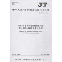 [M]出租汽车服务管理信息系统:第4部分数据交换与共享-151141991